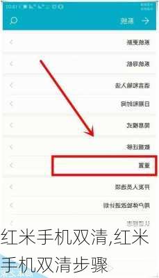红米手机双清,红米手机双清步骤