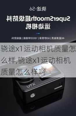 骁途x1运动相机质量怎么样,骁途x1运动相机质量怎么样啊