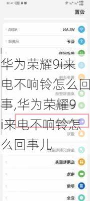 华为荣耀9i来电不响铃怎么回事,华为荣耀9i来电不响铃怎么回事儿