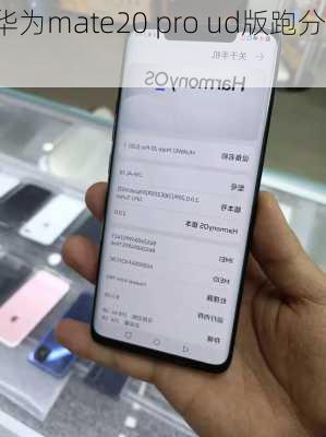 华为mate20 pro ud版跑分,