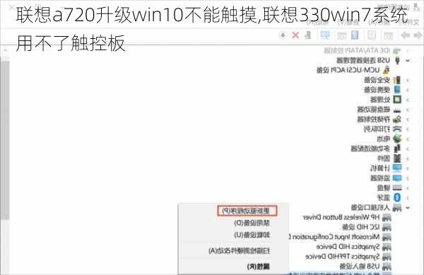 联想a720升级win10不能触摸,联想330win7系统用不了触控板