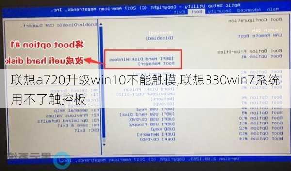 联想a720升级win10不能触摸,联想330win7系统用不了触控板