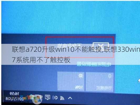 联想a720升级win10不能触摸,联想330win7系统用不了触控板