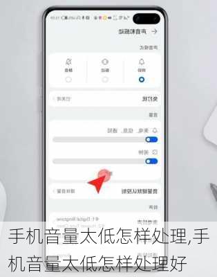 手机音量太低怎样处理,手机音量太低怎样处理好