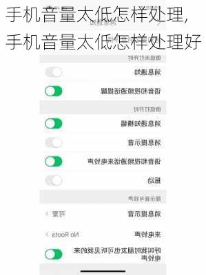 手机音量太低怎样处理,手机音量太低怎样处理好