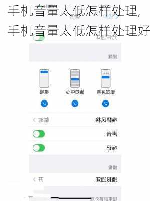 手机音量太低怎样处理,手机音量太低怎样处理好