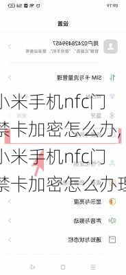 小米手机nfc门禁卡加密怎么办,小米手机nfc门禁卡加密怎么办理