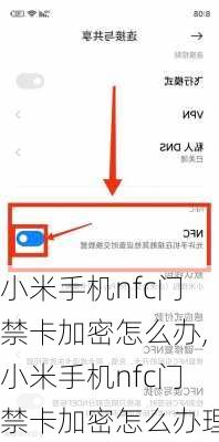 小米手机nfc门禁卡加密怎么办,小米手机nfc门禁卡加密怎么办理