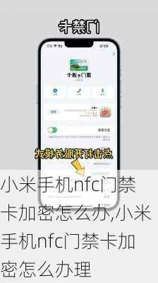 小米手机nfc门禁卡加密怎么办,小米手机nfc门禁卡加密怎么办理