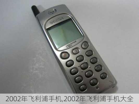 2002年飞利浦手机,2002年飞利浦手机大全