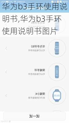 华为b3手环使用说明书,华为b3手环使用说明书图片