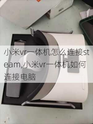 小米vr一体机怎么连接steam,小米vr一体机如何连接电脑