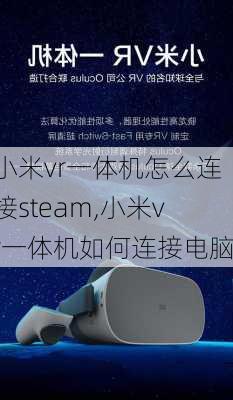 小米vr一体机怎么连接steam,小米vr一体机如何连接电脑