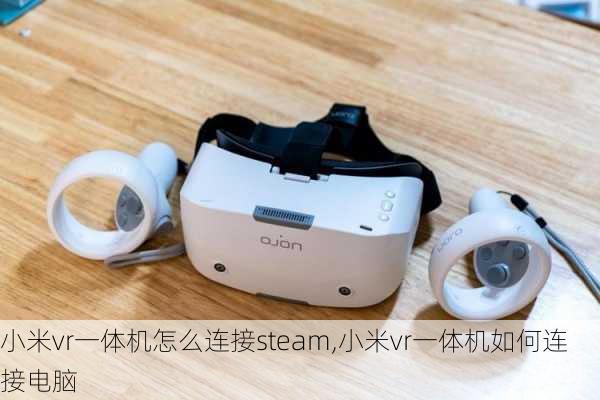 小米vr一体机怎么连接steam,小米vr一体机如何连接电脑