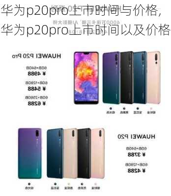 华为p20pro上市时间与价格,华为p20pro上市时间以及价格