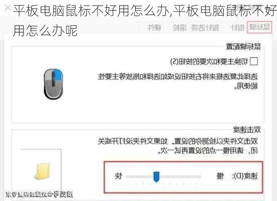 平板电脑鼠标不好用怎么办,平板电脑鼠标不好用怎么办呢