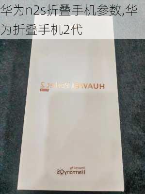 华为n2s折叠手机参数,华为折叠手机2代