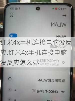 红米4x手机连接电脑没反应,红米4x手机连接电脑没反应怎么办