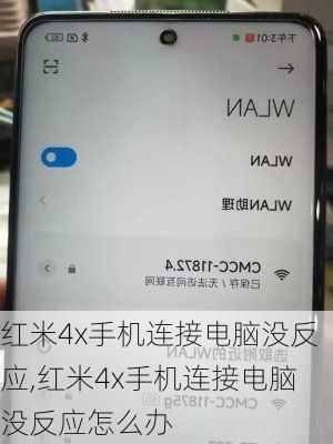 红米4x手机连接电脑没反应,红米4x手机连接电脑没反应怎么办