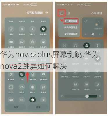 华为nova2plus屏幕乱跳,华为nova2跳屏如何解决