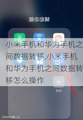小米手机和华为手机之间数据转移,小米手机和华为手机之间数据转移怎么操作