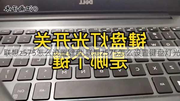 联想z575怎么设置键盘,联想z575怎么设置键盘灯光