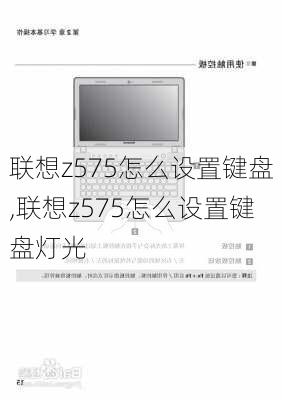 联想z575怎么设置键盘,联想z575怎么设置键盘灯光