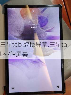 三星tab s7fe屏幕,三星tabs7fe屏幕