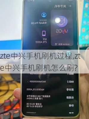 zte中兴手机刷机过程,zte中兴手机刷机怎么刷?