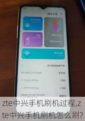 zte中兴手机刷机过程,zte中兴手机刷机怎么刷?