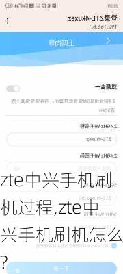 zte中兴手机刷机过程,zte中兴手机刷机怎么刷?