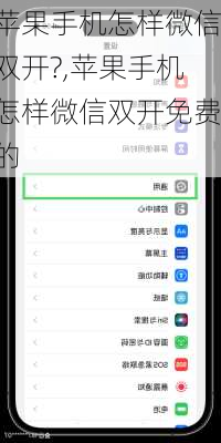 苹果手机怎样微信双开?,苹果手机怎样微信双开免费的