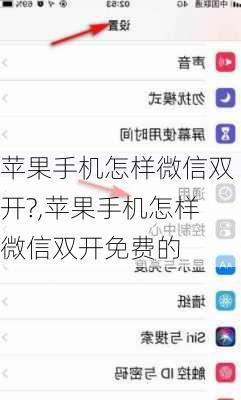 苹果手机怎样微信双开?,苹果手机怎样微信双开免费的