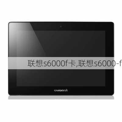 联想s6000f卡,联想s6000-f