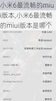 小米6最流畅的miui版本,小米6最流畅的miui版本是哪个