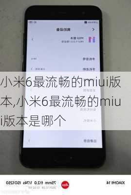 小米6最流畅的miui版本,小米6最流畅的miui版本是哪个