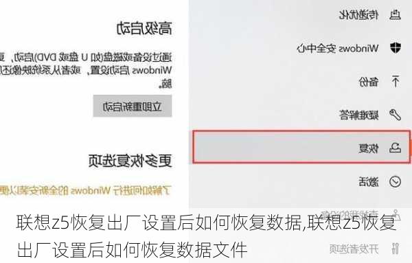 联想z5恢复出厂设置后如何恢复数据,联想z5恢复出厂设置后如何恢复数据文件