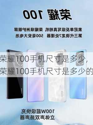 荣耀100手机尺寸是多少,荣耀100手机尺寸是多少的