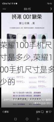 荣耀100手机尺寸是多少,荣耀100手机尺寸是多少的