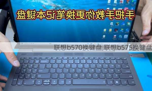 联想b570换键盘,联想b575换键盘