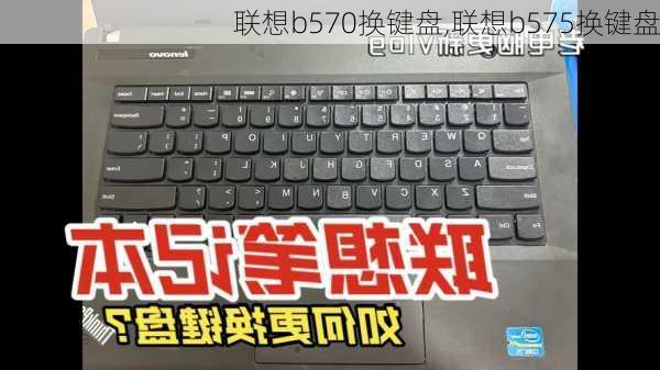 联想b570换键盘,联想b575换键盘