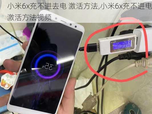 小米6x充不进去电 激活方法,小米6x充不进电激活方法视频