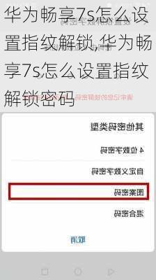 华为畅享7s怎么设置指纹解锁,华为畅享7s怎么设置指纹解锁密码