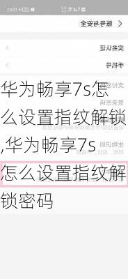 华为畅享7s怎么设置指纹解锁,华为畅享7s怎么设置指纹解锁密码