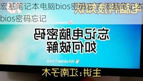 宏基笔记本电脑bios密码忘了,宏基笔记本bios密码忘记