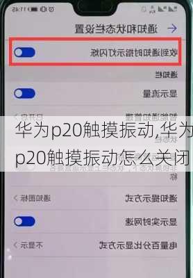 华为p20触摸振动,华为p20触摸振动怎么关闭