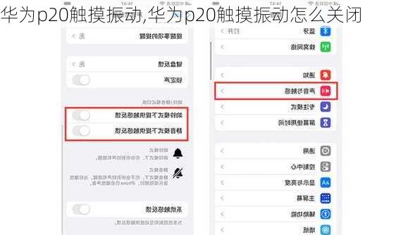 华为p20触摸振动,华为p20触摸振动怎么关闭