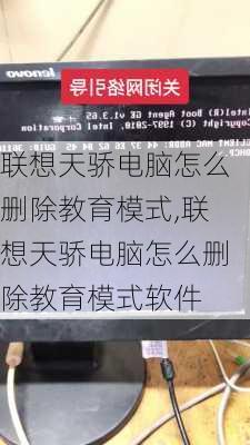 联想天骄电脑怎么删除教育模式,联想天骄电脑怎么删除教育模式软件