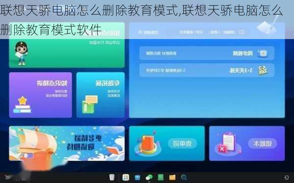 联想天骄电脑怎么删除教育模式,联想天骄电脑怎么删除教育模式软件