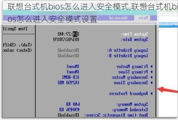 联想台式机bios怎么进入安全模式,联想台式机bios怎么进入安全模式设置